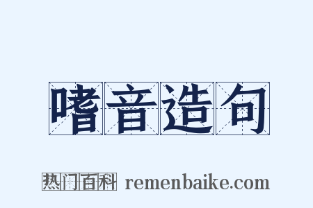 嗜音造句是什么意思的图片